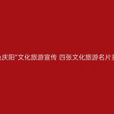 “高天厚土红色庆阳”文化旅游宣传 四张文化旅游名片亮相三秦大地